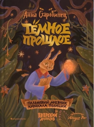 Зверский детектив. Книга 7. Темное прошлое. Пальмовый дневник каракала полиции