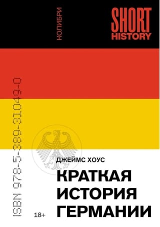 Краткая история Германии