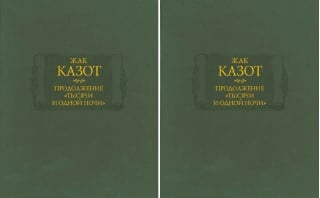 Продолжение «Тысячи и одной ночи». В 2 томах