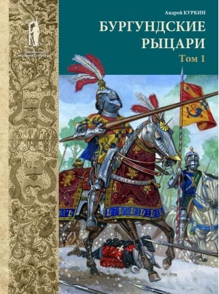Бургундские рыцари. Том 1