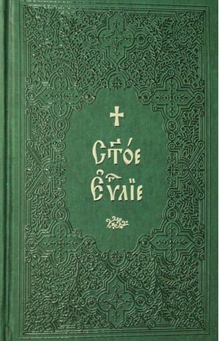 Святое Евангелие