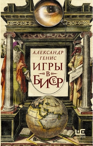 Игры в бисер