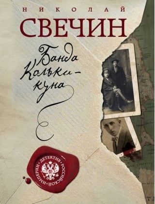 Банда  Кольки-куна