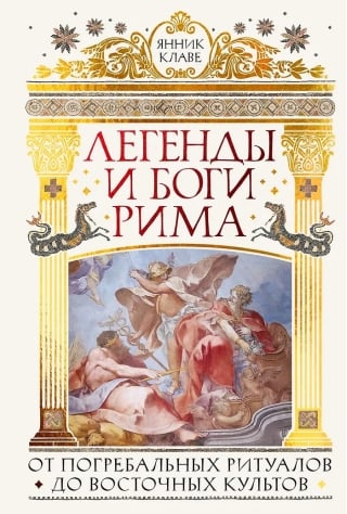 Легенды и боги Рима: От погребальных ритуалов до восточных культов