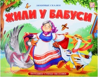 Жили у бабуси. Потешки, стихи, песенки