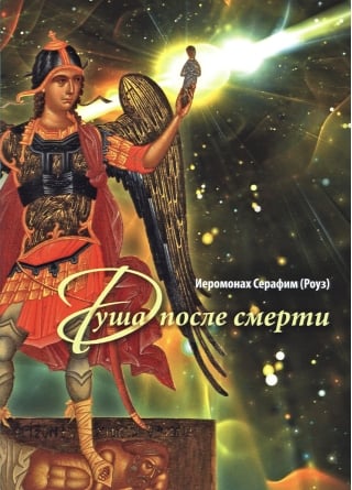 Душа после смерти