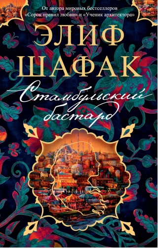 Стамбульский бастард