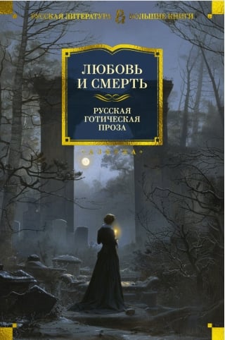 Любовь и смерть. Русская готическая проза