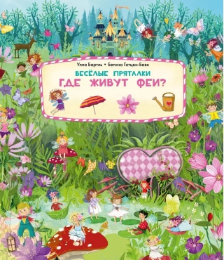 Веселые пряталки. Где живут феи? Где живут русалки?