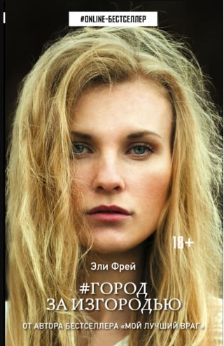 Город за изгородью