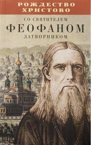 Рождество Христово со святителем Феофаном Затворником