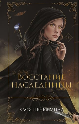 Восстание наследницы