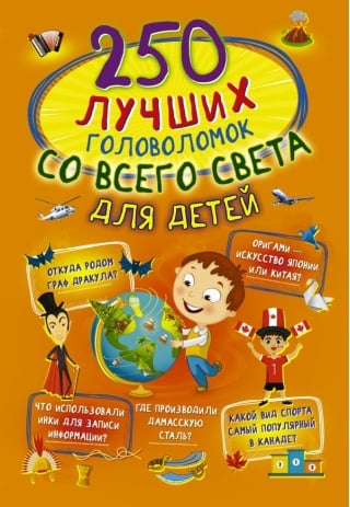 250  лучших головоломок со всего света для детей