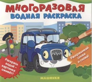 Многоразовая водная раскраска. Машинки