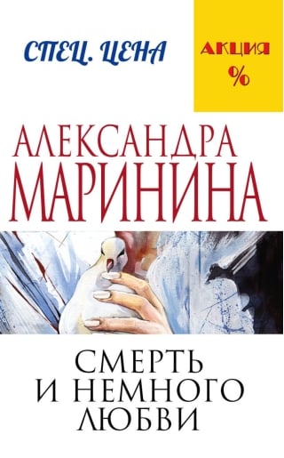 Смерть и немного любви