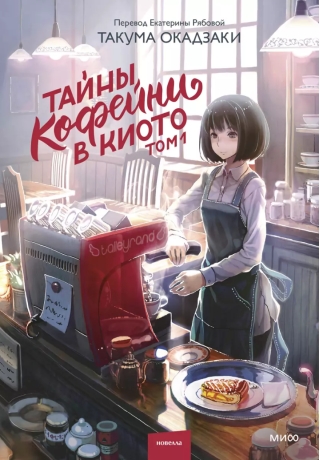 Тайны кофейни в Киото. Том 1