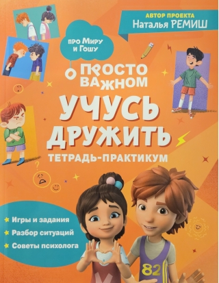Просто о важном. Учусь дружить. Тетрадь-практикум