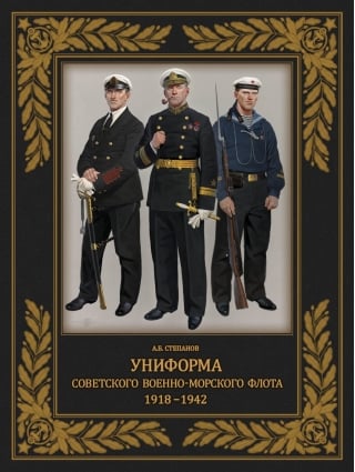 Униформа советского Военно-Морского Флота. 1918–1942