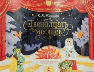 Двенадцать месяцев