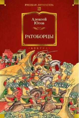 Ратоборцы. Историческая эпопея в двух книгах