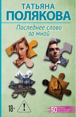 Последнее слово за мной