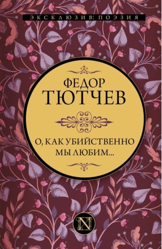 О, как убийственно мы любим...