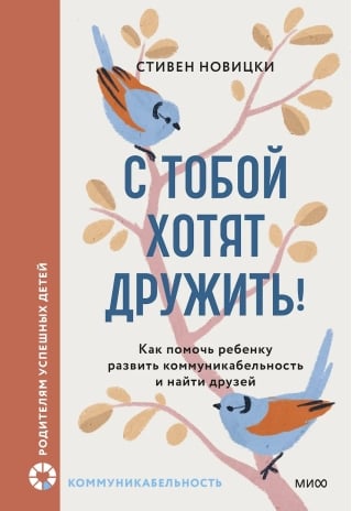 С тобой хотят дружить! Как помочь ребенку развить коммуникабельность и найти друзей