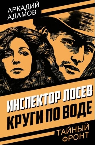 Инспектор Лосев. Круги по воде