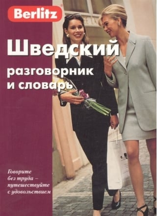 Шведский разговорник и словарь 