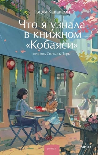 Что я узнала в книжном «Кобаяси»