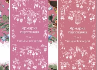 Ярмарка тщеславия. В 2 томах