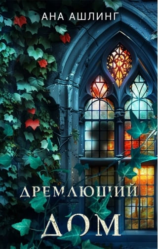 Дремлющий дом