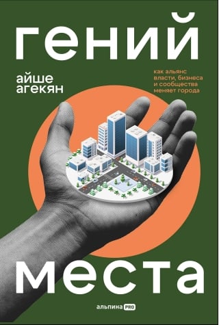 Гений места. Как альянс власти, бизнеса и сообщества меняет города