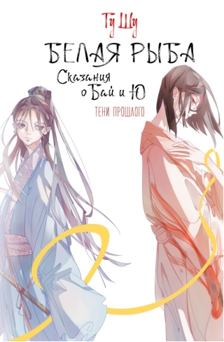 Белая рыба. Сказания  о Бай и Ю. Тени прошлого