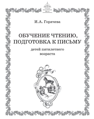 Обучение чтению, подготовка к письму детей пятилетнего возраста