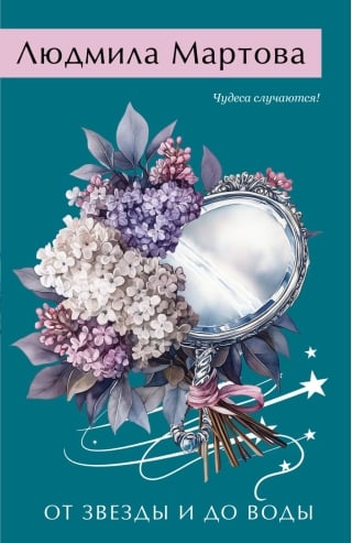 От звезды и до воды