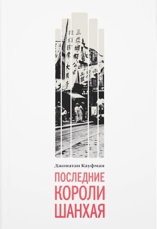 Последние короли Шанхая. Еврейские династии-конкуренты, которые помогли построить современный Китай