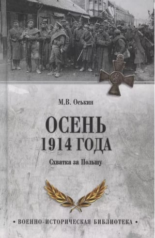Осень 1914 года. Схватка за Польшу