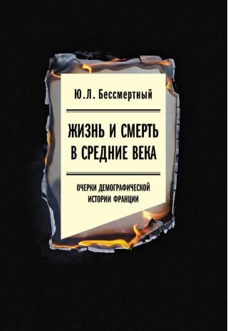 Жизнь и смерть в Средние века: Очерки демографической истории Франции
