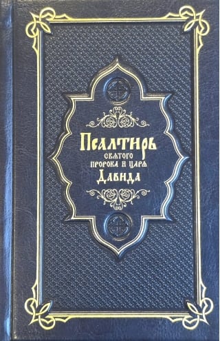 Псалтирь Святого пророка и царя Давида