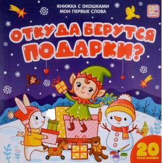 Откуда берутся подарки