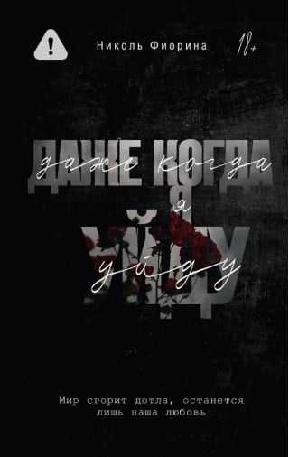 Даже когда я уйду