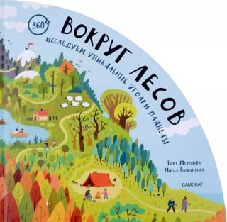 Вокруг лесов. Исследуем уникальные уголки планеты