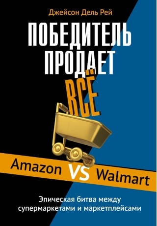 Победитель продает все. Amazon vs Walmart. Эпическая битва между супермаркетами и маркетплейсами