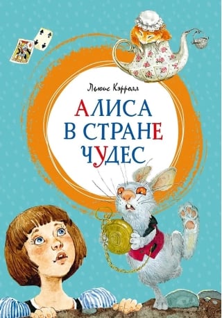 Алиса в Стране чудес