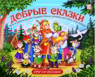 Добрые сказки