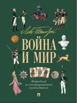 Лев Толстой. Война и мир. Подробный иллюстрированный путеводитель