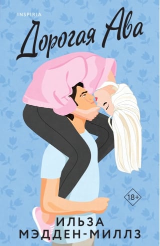 Дорогая Ава