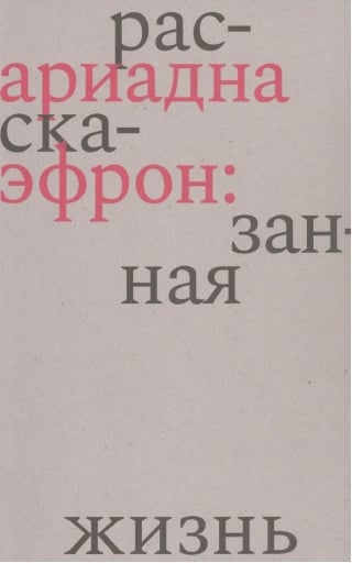 Ариадна Эфрон: рассказанная жизнь