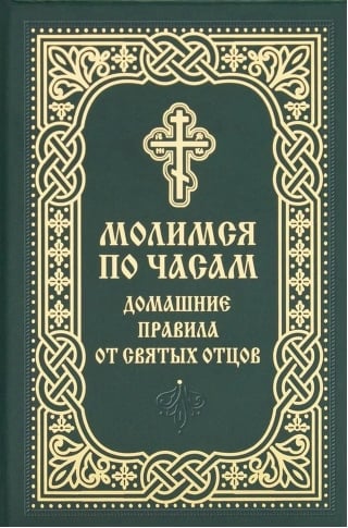 Молимся по часам. Домашние правила от святых отцов